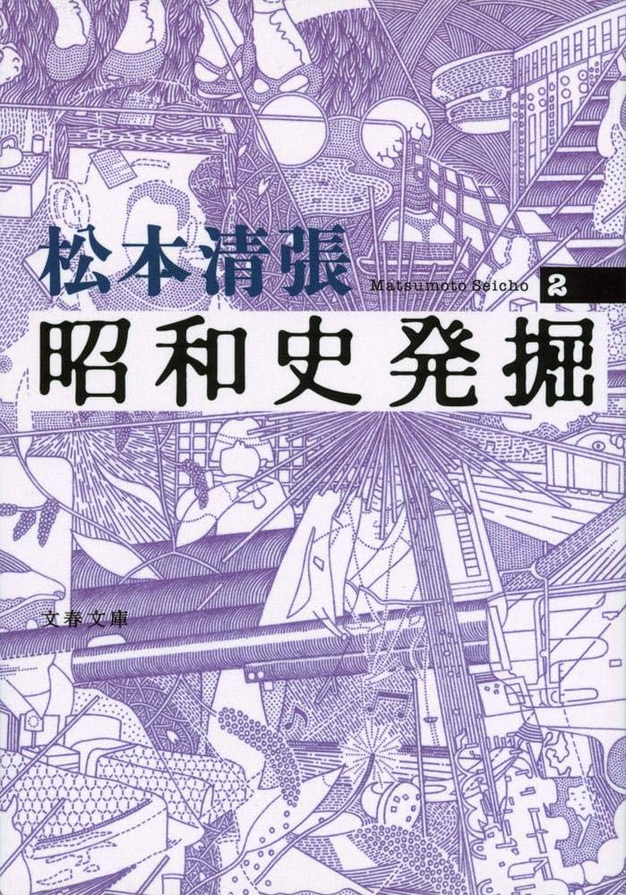 新装版 昭和史発掘 (2) (文春文庫) | 松本 清張 |本 | 通販 | Amazon